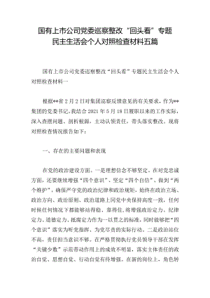 国有上市公司党委巡察整改“回头看”专题民主生活会个人对照检查材料五篇.docx