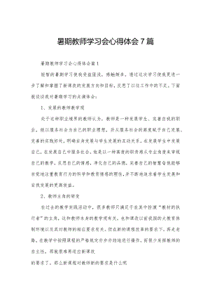 暑期教师学习会心得体会7篇.docx