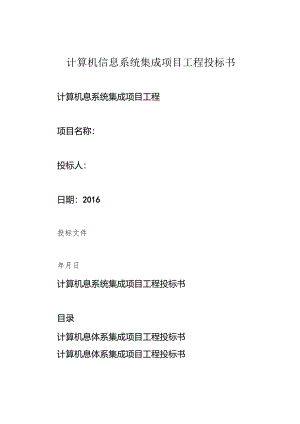 计算机信息系统集成项目工程投标书.docx