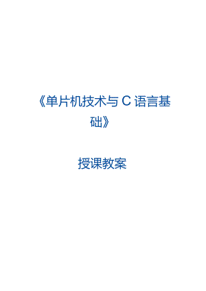 单片机技术与C语言基础 教案 5.1 SW2按键进行模式选择.docx