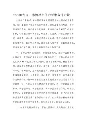 中心组发言：感悟思想伟力凝聚奋进力量.docx