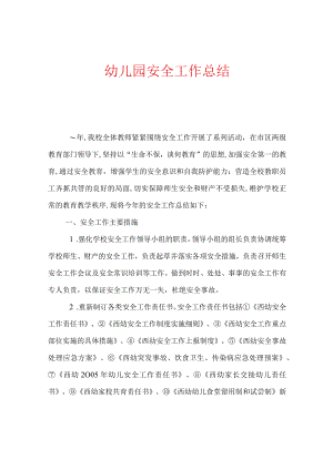 幼儿园安全工作总结.docx