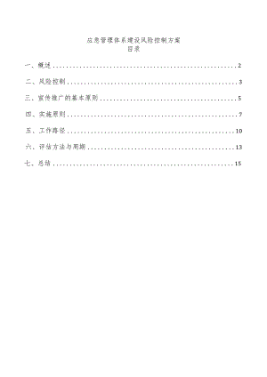 应急管理体系建设风险控制方案.docx