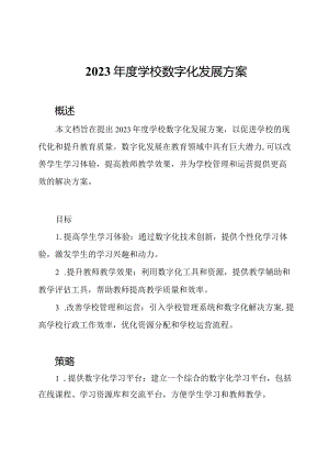2023年度学校数字化发展方案.docx
