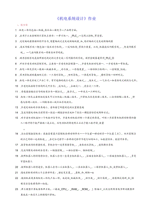 机电系统设计作业-解答.docx