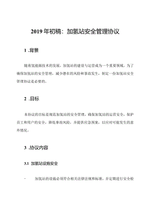 2019年初稿：加氢站安全管理协议.docx