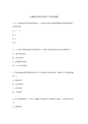 正通机电项目部电工考试试题.docx
