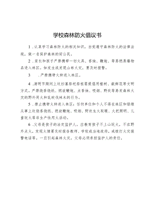 学校森林防火倡议书.docx