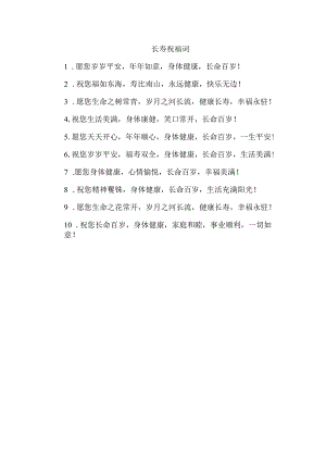 长寿祝福词.docx