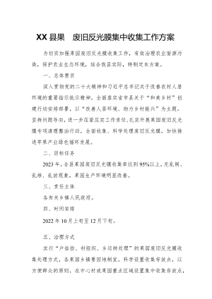 XX县2023年果园废旧反光膜集中收集工作方案.docx