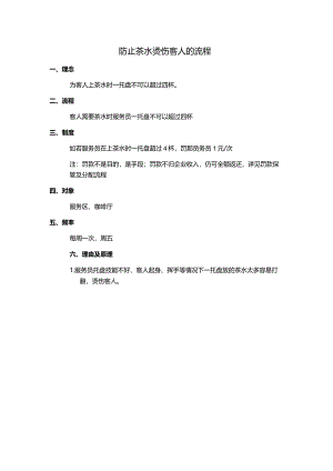 防止茶水烫伤客人的流程.docx
