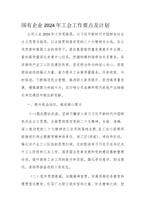 国有企业2024年工会工作要点及计划.docx