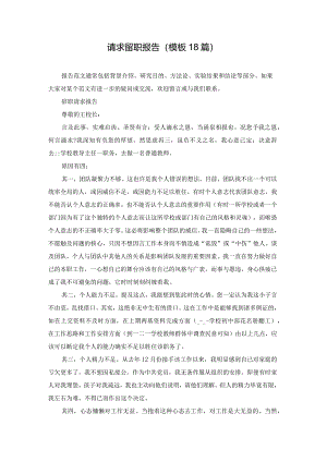 请求留职报告（模板18篇）.docx