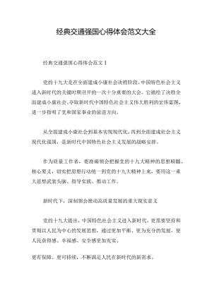 经典交通强国心得体会范文大全.docx