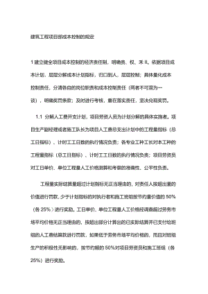建筑工程项目部成本控制的规定.docx