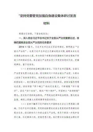 “坚持党要管党加强自身建设”集体研讨发言材料.docx