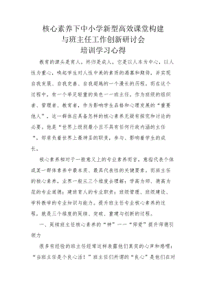 核心素养下中小学新型高效课堂构建与班主任工作创新研讨会培训学习心得.docx