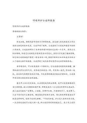 呼吸科护士述职报告.docx
