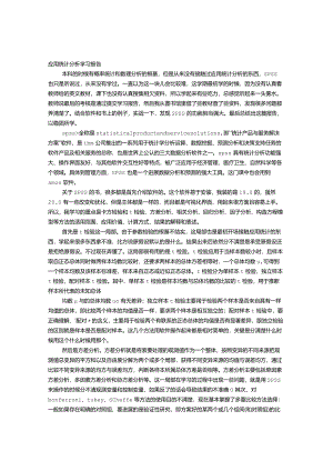 SPSS软件 学习心得体会.docx
