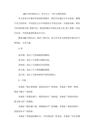 100句优秀排比句仿写句子、写作文都用得到.docx