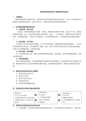 品牌连锁美容院运营了解顾客抱怨或投诉.docx