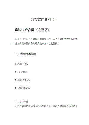 宾馆过户合同（）.docx