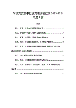 学校党支部书记讲党课讲稿范文2023-2024年度9篇.docx