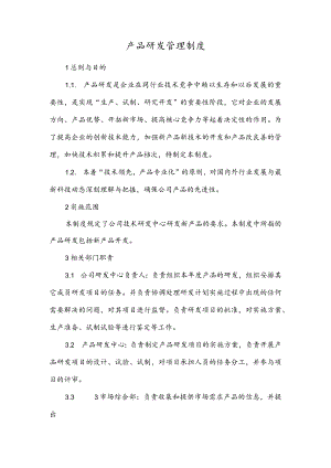产品研发管理制度.docx