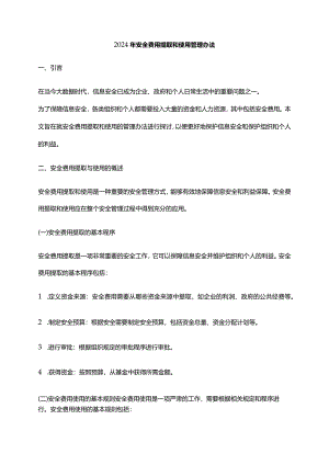 2024年安全费用提取和使用管理办法.docx