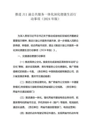 推进川渝公共服务一体化深化便捷生活行动事项（2024年版）.docx