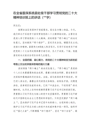 在全省医保系统县处级干部学习贯彻党的二十大精神培训班上的讲话【 】.docx