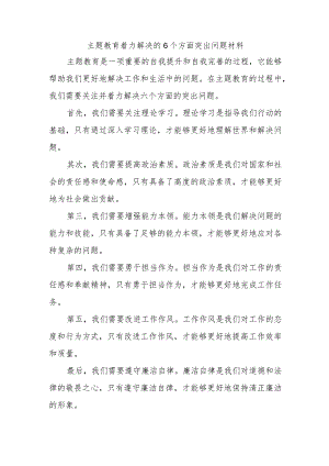 主题教育着力解决的6个方面突出问题材料.docx