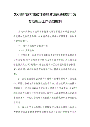 XX镇严厉打击破坏森林资源违法犯罪行为专项整治工作长效机制.docx