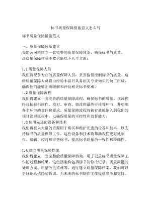 标书质量保障措施范文怎么写.docx