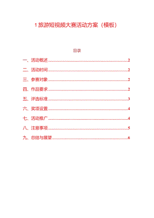 1旅游短视频大赛活动方案（模板）.docx