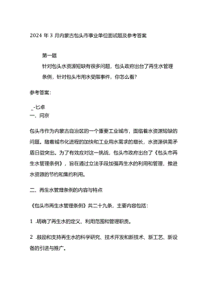 2024年3月内蒙古包头市事业单位面试题及参考答案.docx