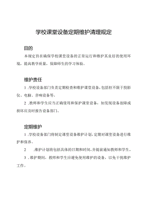 学校课堂设备定期维护清理规定.docx
