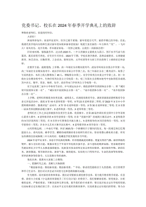 党委书记、校长在2024年春季开学典礼上的致辞.docx