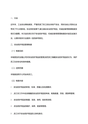 2024年安全防护用品机械设备等管理制度.docx