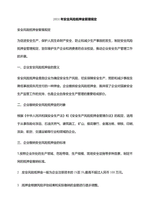 2024年安全风险抵押金管理规定.docx