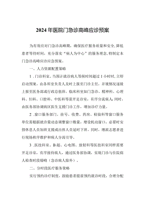 2024年医院门急诊高峰应诊预案.docx