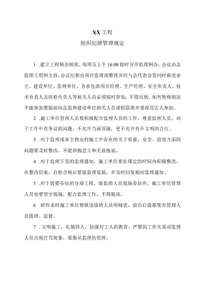 XX工程组织纪律管理规定（2024年）.docx