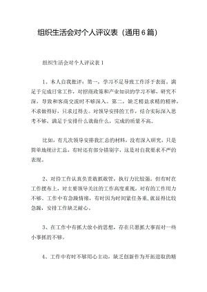 组织生活会对个人评议表（通用6篇）.docx