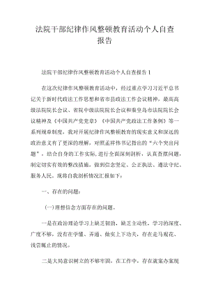 法院干部纪律作风整顿教育活动个人自查报告.docx