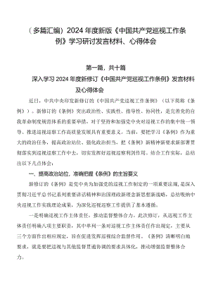 （多篇汇编）2024年度新版《中国共产党巡视工作条例》学习研讨发言材料、心得体会.docx