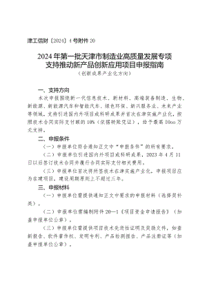 市发改委-支持推动新产品创新应用项目申报指南（创新成果产业化方向）.docx