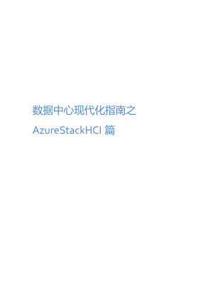 2021数据中心现代化指南之Azure Stack HCI篇.docx