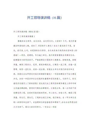 开工领导演讲稿（35篇）.docx