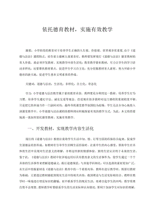 依托德育教材实施有效教学论文.docx
