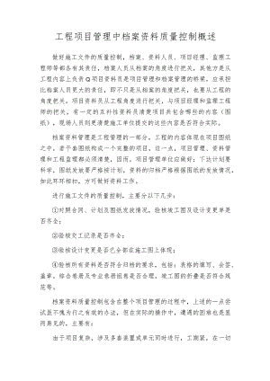 工程项目管理中档案资料质量控制概述.docx
